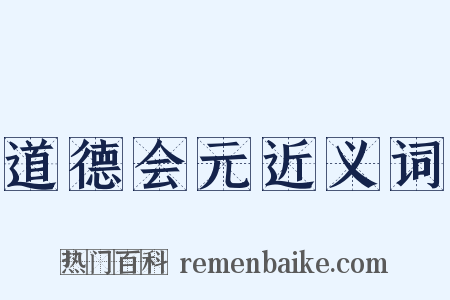 道德会元近义词是什么意思的图片